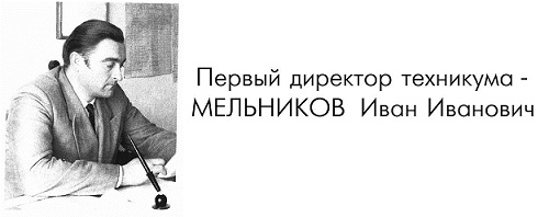 Мельников И.И.
