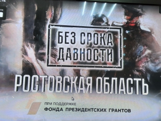 БЕЗ СРОКА ДАВНОСТИ