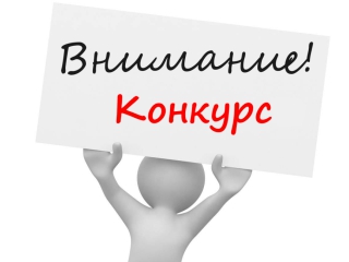 ВНИМАНИЕ КОНКУРС