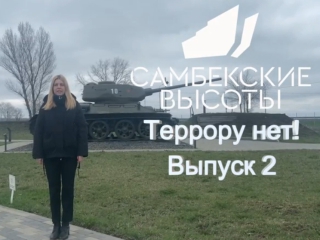 «ТЕРРОРУ НЕТ»