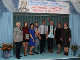 ОБЛАСТНЫЕ ТУРГЕНЕВСКИЕ ЧТЕНИЯ