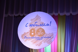 ЮБИЛЕЙ РОСТОВСКОЙ ОБЛАСТИ