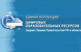 Единая коллекция цифровых образовательных ресурсов