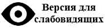 Версия сайта для слабовидящих