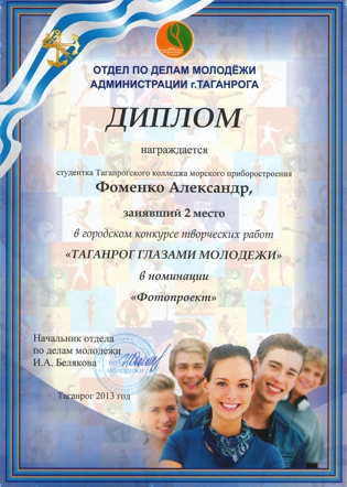 Таганрог глазами молодежи